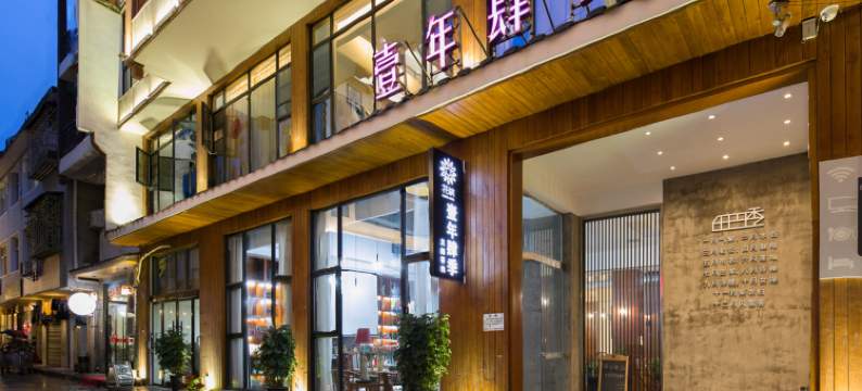 壹年肆季主题客栈(张家界国家森林公园店)图片