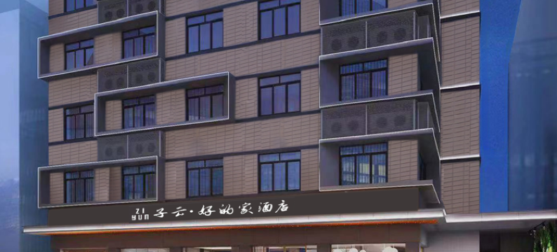 子云·好的家酒店(成都双流机场航站楼店)图片