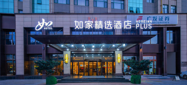 如家精选酒店(烟台万达广场芝罘湾游船码头店)图片