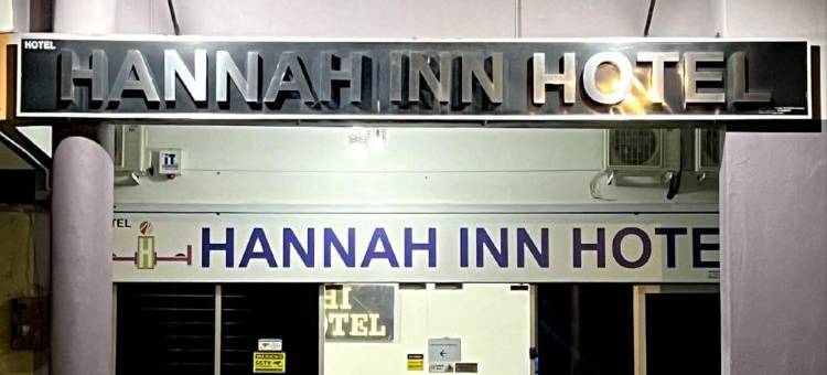 汉娜旅馆(Hannah Inn Hotel)图片