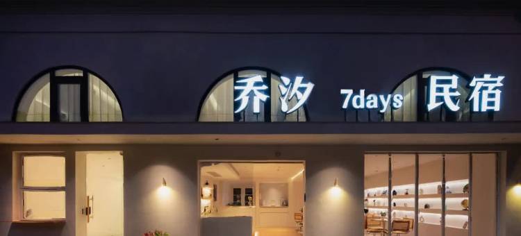 乔汐·7DAYS民宿(横店梦幻谷清明上河图景区店)图片