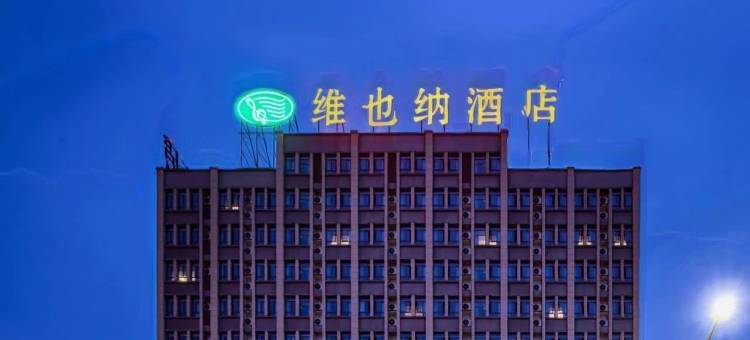 维也纳酒店(重庆江津鼎山公园店)图片