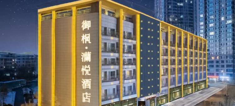 御枫·蘭悦酒店(哈尔滨中央大街松花江公路大桥店)图片