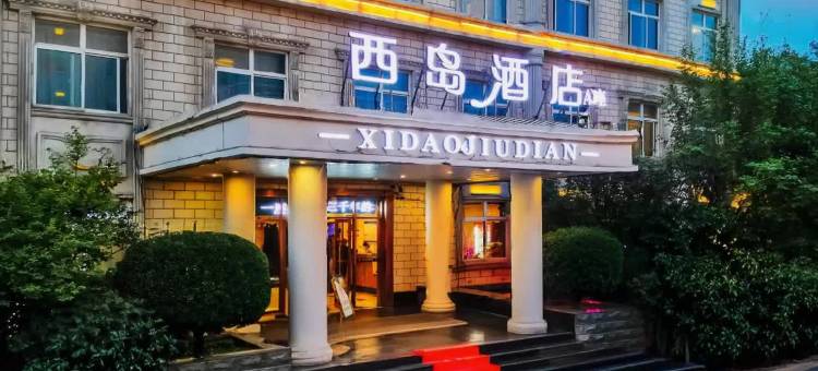 西岛·Island｜独栋庭院·智能影音设计师酒店(复兴商贸城店)图片