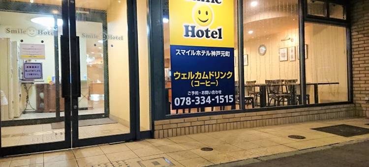 微笑酒店-神户元町(Smile Hotel Kobe Motomachi)图片