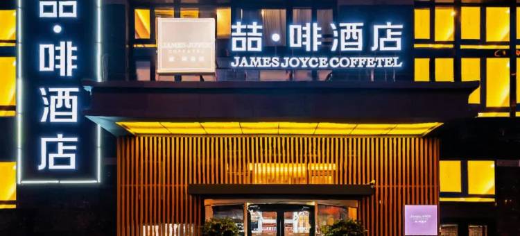 喆啡酒店(北京大郊亭地铁站店)图片