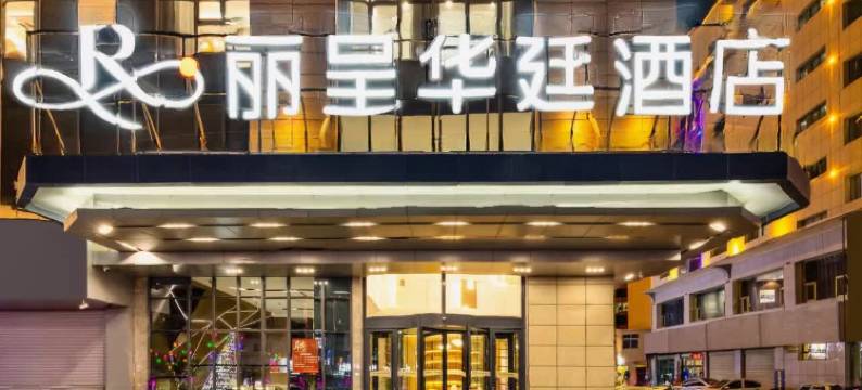 格尔木丽呈华廷酒店图片