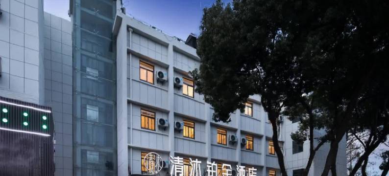 清沐铂金酒店(南京莫愁湖公园大士茶亭地铁站店)图片