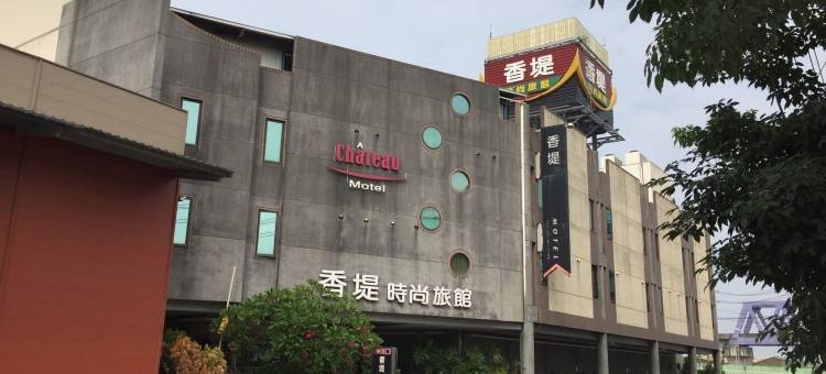 香堤时尚旅馆图片