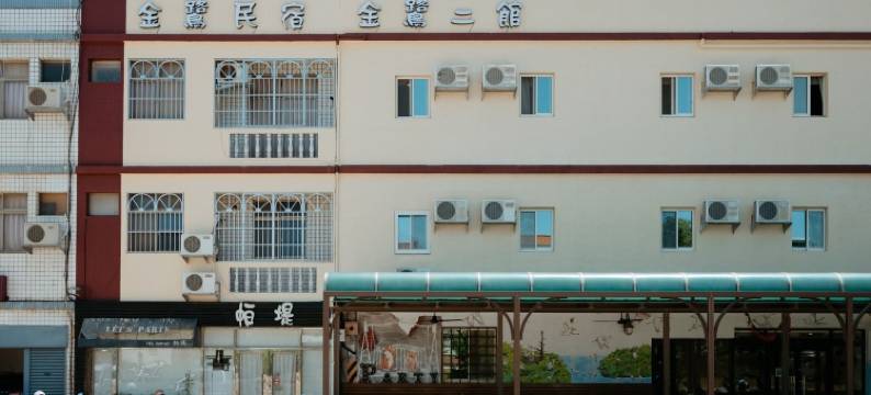 金鹭民宿 2 馆图片