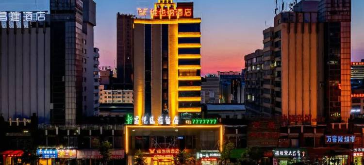 维也纳酒店(漯河火车站店)图片