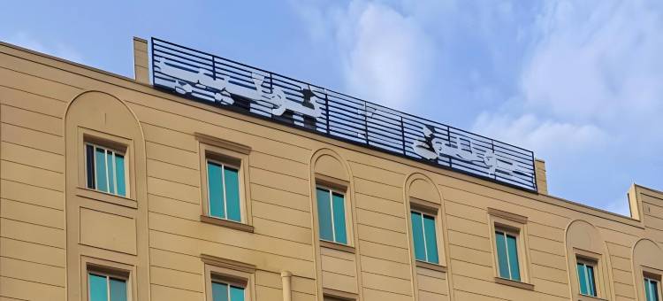 金色郁金香酒店 (阿卜哈)(Golden Tulip Abha Hotel)图片