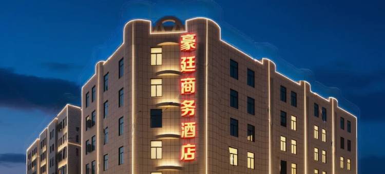 豪廷商务酒店(肇庆端州七星岩景区店)图片