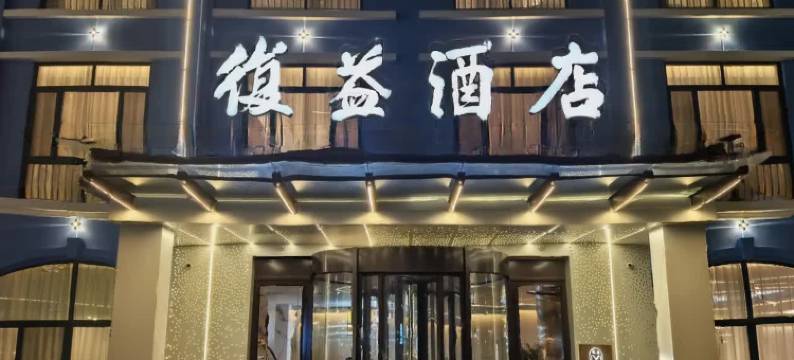 青岛复益酒店(世纪大道地铁站店)图片