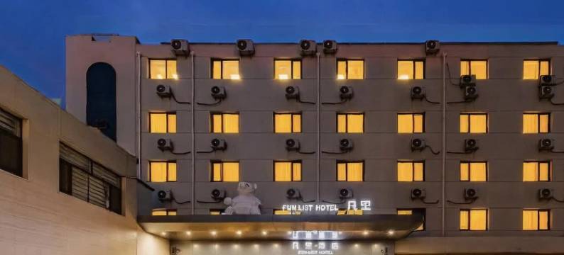 凡里 FUN LIST 酒店(保定市朝阳北大街保百购物广场店)图片