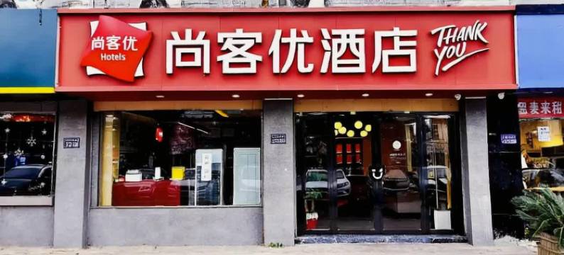 尚客优酒店(昆山正仪街道店)图片