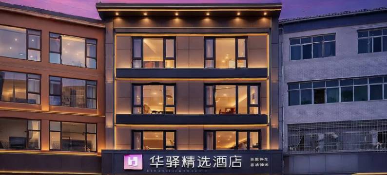 如家华驿酒店(成都天府国际机场T2航站楼店)图片