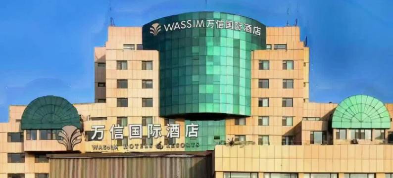 潍坊市政府万信国际酒店图片