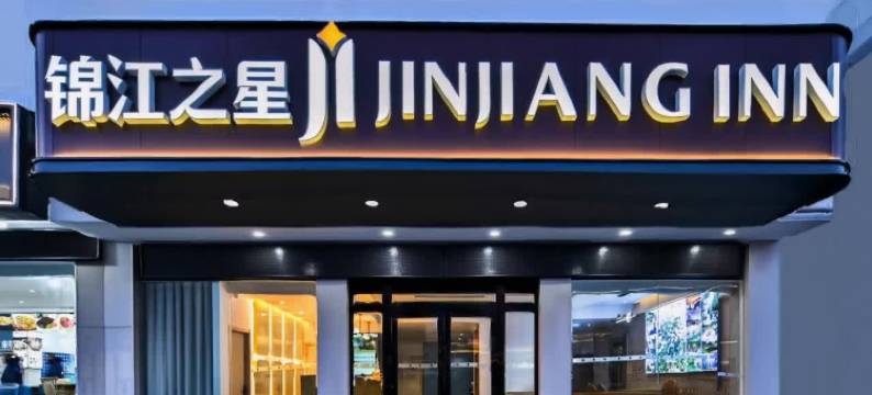 锦江之星酒店(黄山风景区南大门逍遥溪换乘中心店)图片