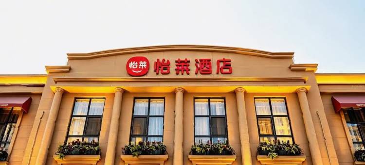 怡莱酒店(唐山曹妃甸工业区店)图片