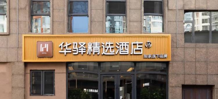 如家华驿精选酒店(大同市平城区云冈路店)图片