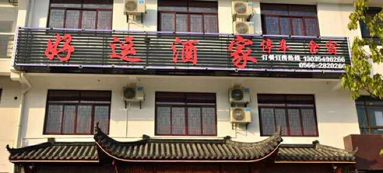 九华山好运酒家图片