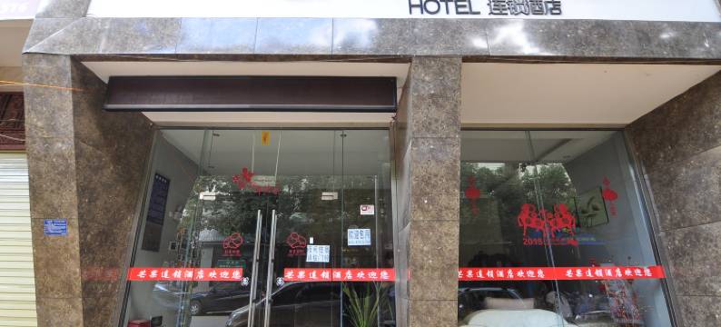 红果连锁酒店(昆明庄礄西路店)图片