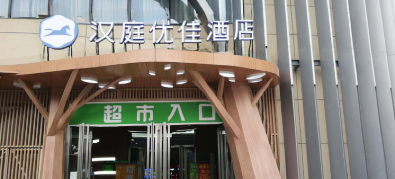 汉庭优佳酒店(南京小行地铁站店)图片