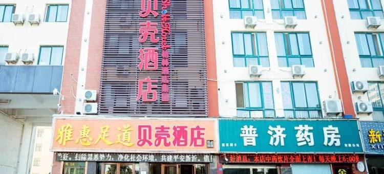 贝壳酒店(新沂钟吾路店)图片