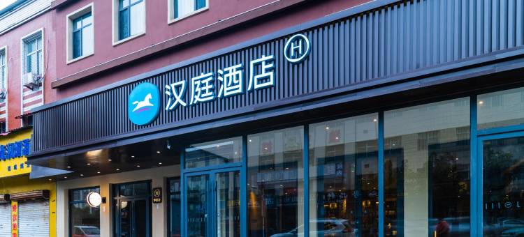 汉庭酒店(保定白沟国际箱包城店)图片
