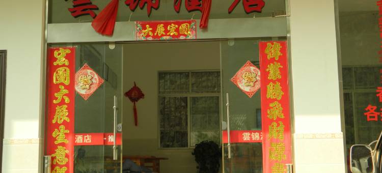 漾濞雲锦酒店图片