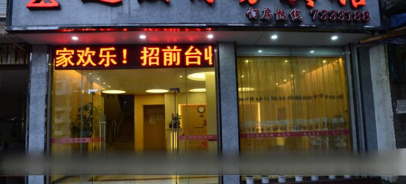 大田通发商务宾馆图片