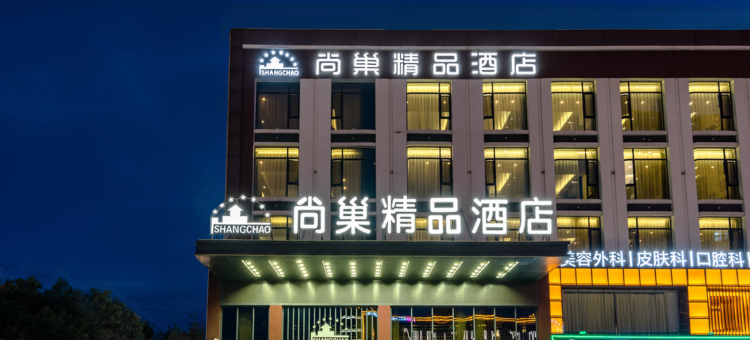 尚巢精品酒店(东营清风湖公园店)图片