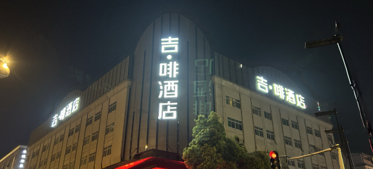 吉啡酒店(株洲芦淞区董家塅高科园店)图片