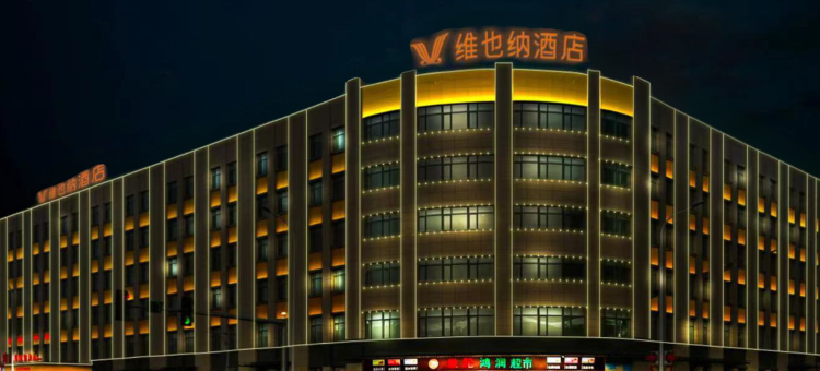 维也纳酒店(天津宝坻民政局东城北路店)图片