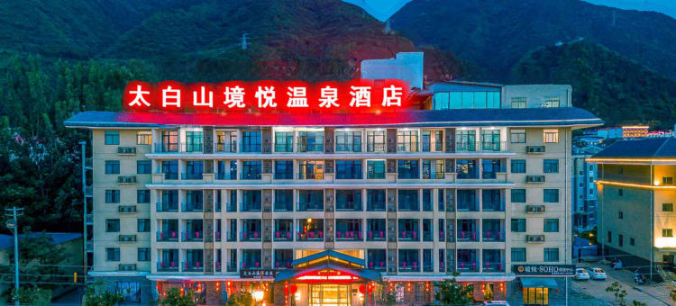 太白山境悦酒店图片
