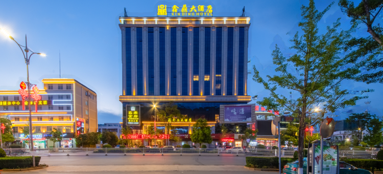 会泽鑫鼎大酒店图片