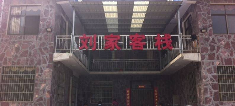 万仙山刘家客栈图片