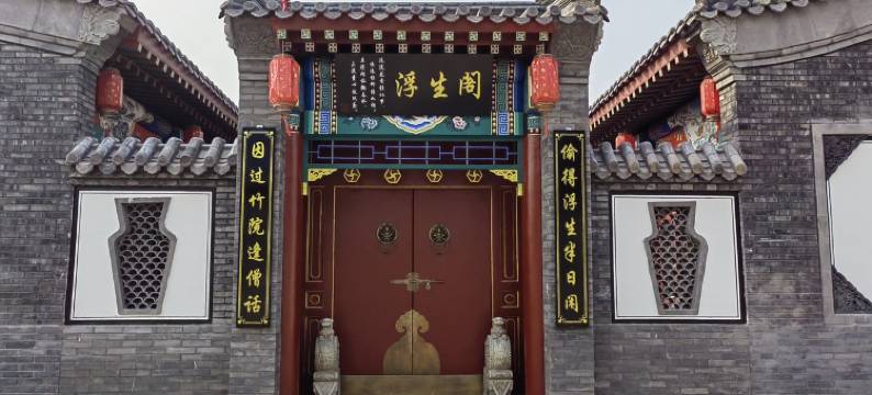 浮生阁(山海关古城景区店)图片