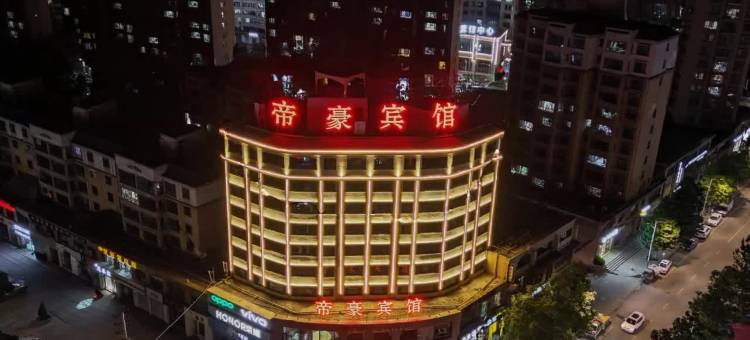 帝豪宾馆图片