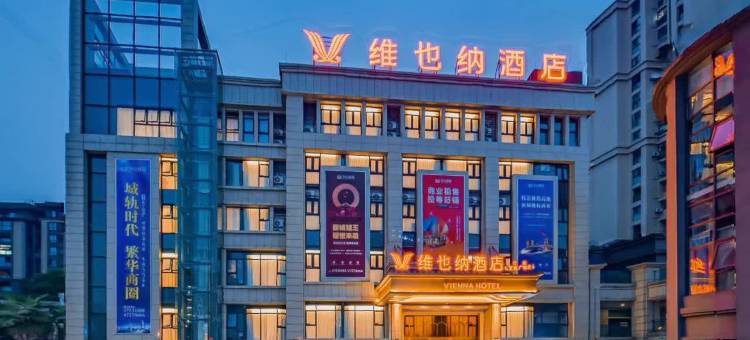 维也纳酒店(重庆江津滨江新城店)图片