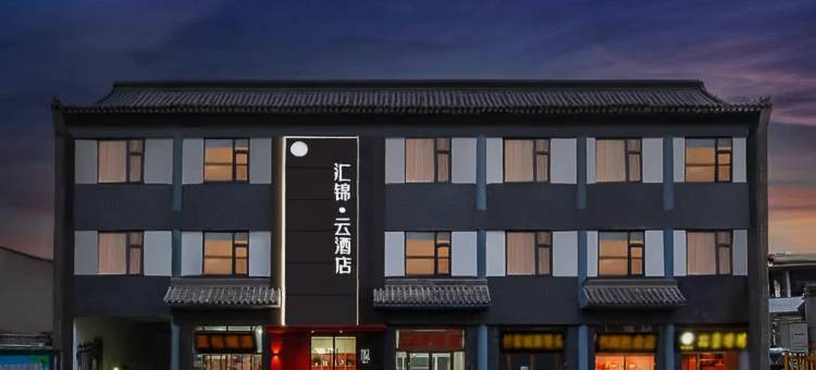 汇锦云酒店(正定古城开元寺店)图片