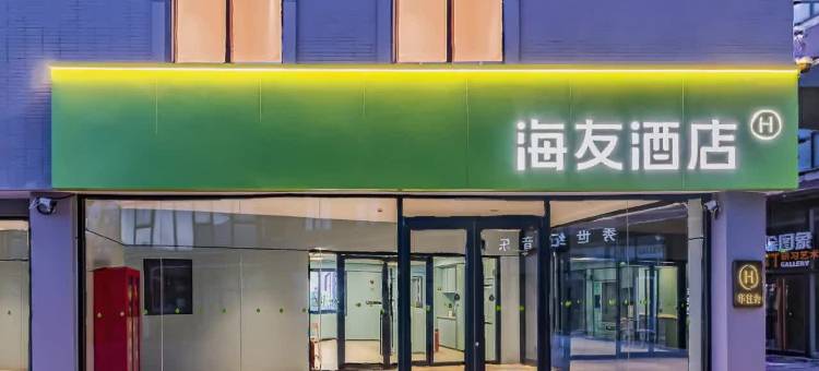 海友酒店(北京环球度假区万盛北里店)图片