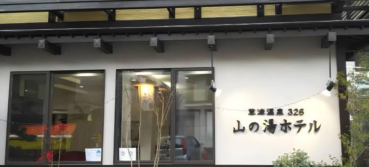 草津温泉326山之汤酒店(Kusatsu Onsen 326 Yamanoyu Hotel)图片