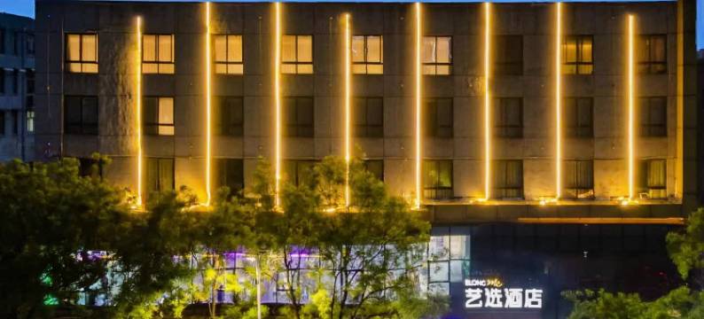 艺选酒店(许昌胖东来天使城店)图片