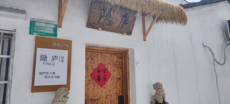 隐庐房东廿七公寓(仓桥直街分店)图片