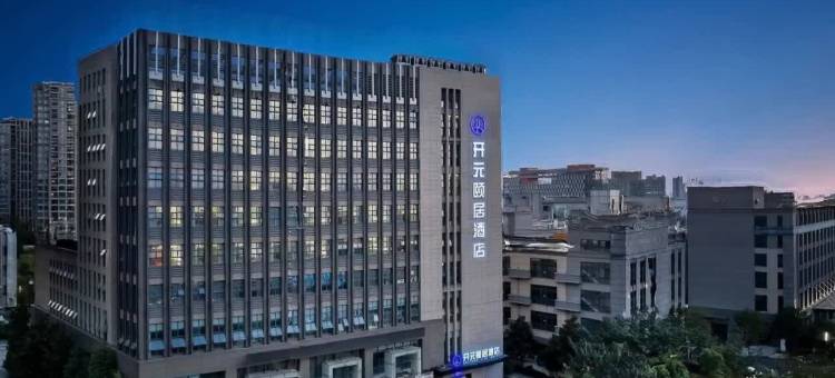 杭州开元颐居酒店(城北万象城杭行路地铁站店)图片