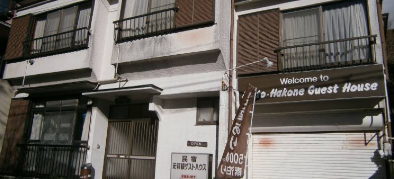 莫托哈克尼旅馆(Moto-Hakone Guest House)图片