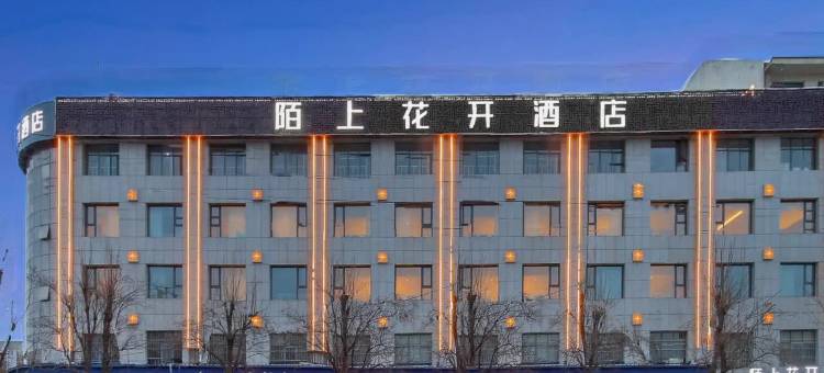 陌上花开酒店(禹州市政府体育场店)图片