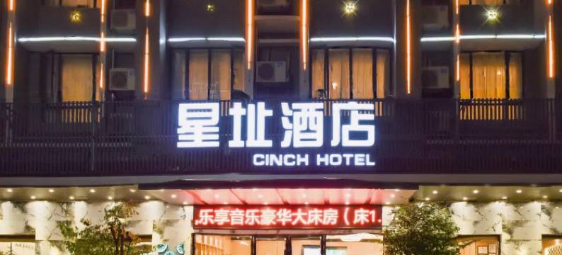 英德星址酒店(英西峰林小镇店)图片